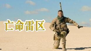 亡命雷区在线观看,在线见证生死边缘的惊险之旅