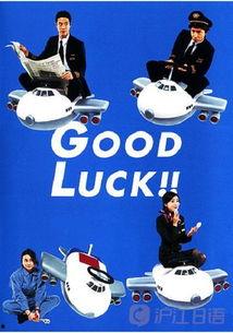 good luck在线观看,在线观看“Good Luck”精彩瞬间